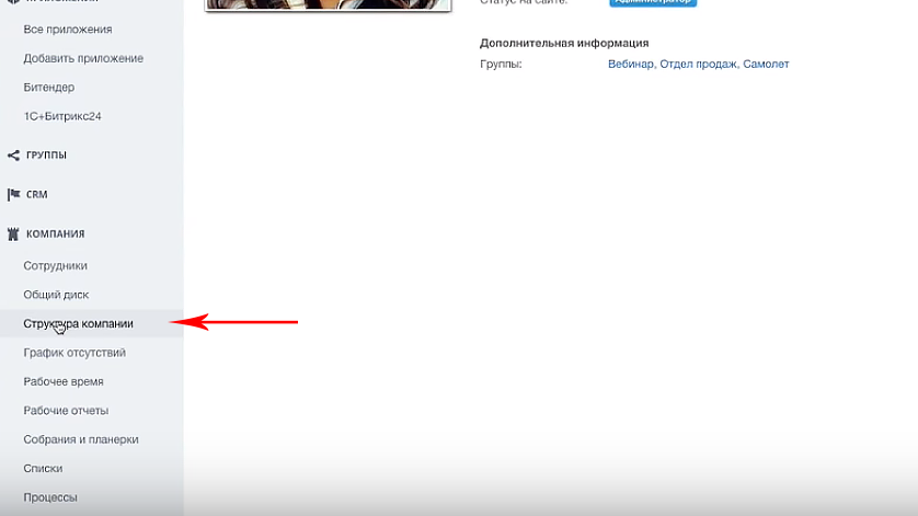 Создание структуры компании на портале Битрикс24