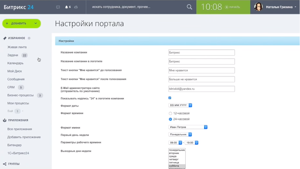 Основные настройки портала Битрикс24