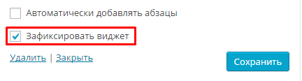 Как зафиксировать любой виджет