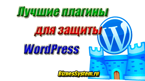 защита wordpress, плагины защиты для wordpress