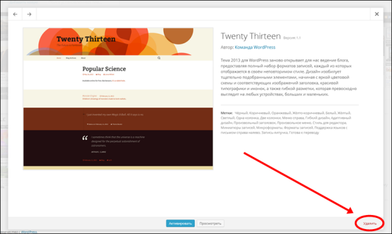 Как удалить тему (шаблон) в новой версии WordPress 3.8 (и выше)