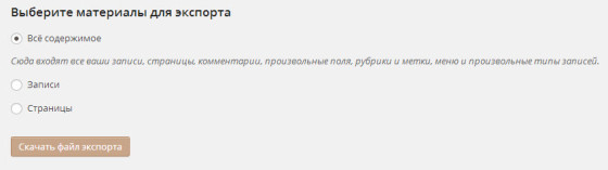 Перенос блога. Для чего нужен файл экспорта WordPress?