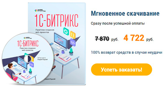 1С-Битрикс. Практика создания веб-проектов. Скачать видеокурс