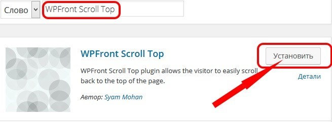 Установка WPFront Scroll Top