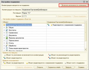 Включить возможность изменения конфигурации