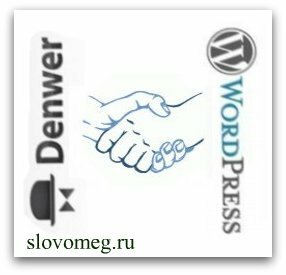 Как установить WordPress на Денвер