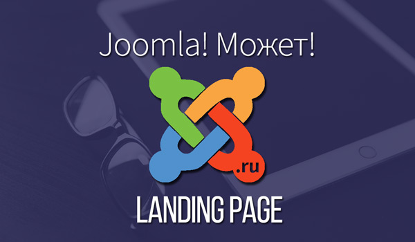 Лендинг joomla