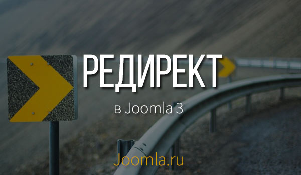 Перенаправление joomla