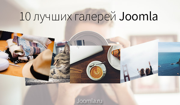 Joomla 3 фотогалерея