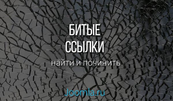 Модуль битые ссылки joomla