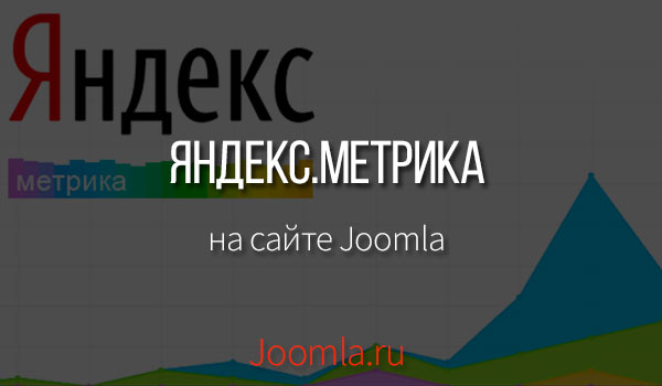 Joomla метрика яндекс