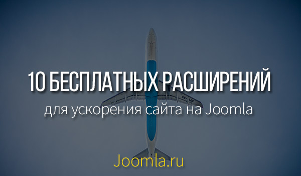 как ускорить сайт на joomla