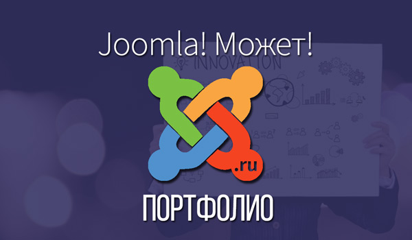 Портфолио шаблон joomla