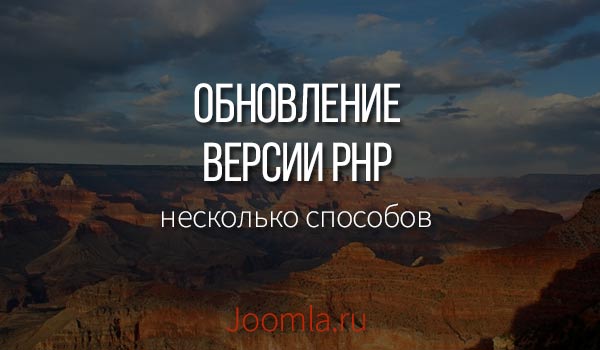 Php обновление joomla