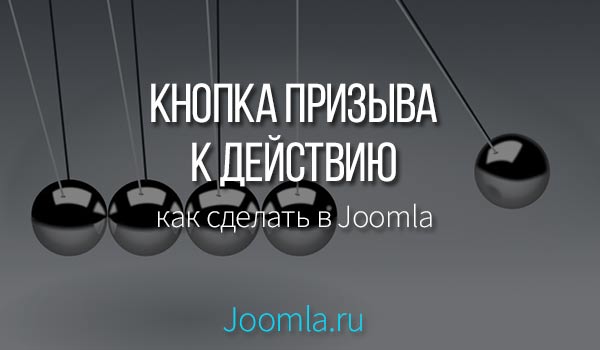 кнопка призыва к действию Joomla