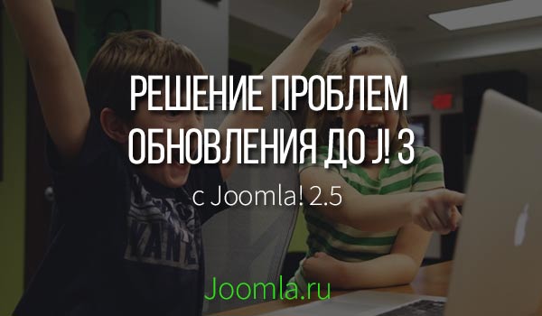 Joomla не обновляется