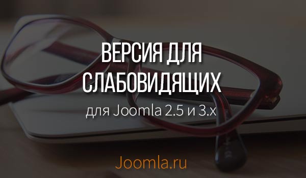 Joomla для слабовидящих модуль