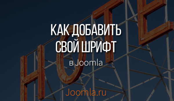 как добавить свой шрифт в Joomla