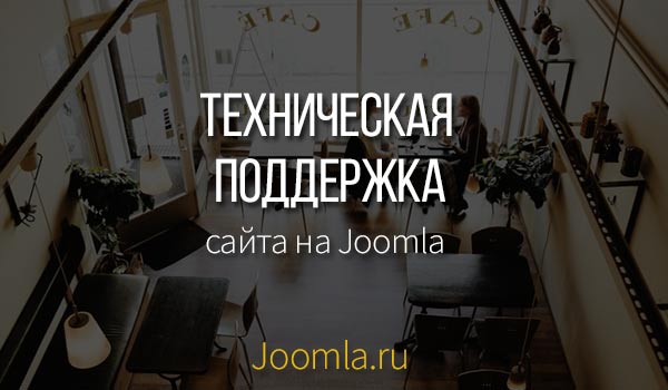 Joomla техподдержка