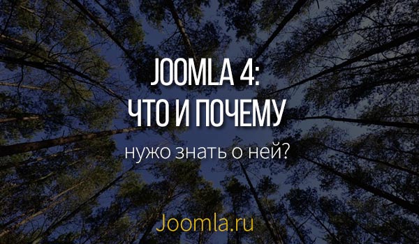 Joomla 4 скриншоты
