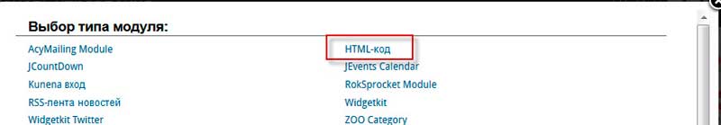 В выборе типа модуля выбираем «HTML код»