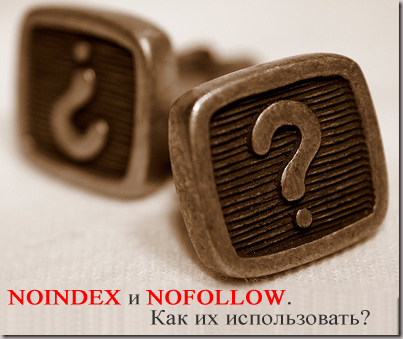 noindex и nofollow