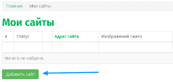 Как добавить сайт в личный кабинет OptiPic