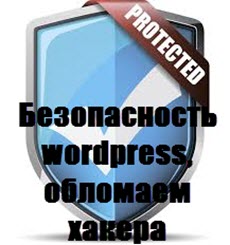 Безопасность wordpress, обломаем хакера