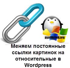 Меняем постоянные ссылки картинок на относительные в WordPress