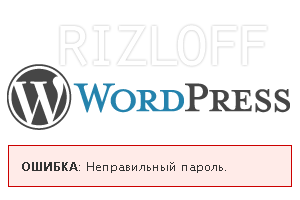 Неправильный пароль wp