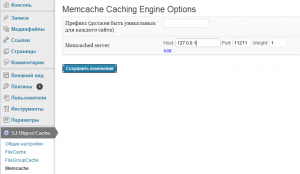 Настройка memcached на WordPress
