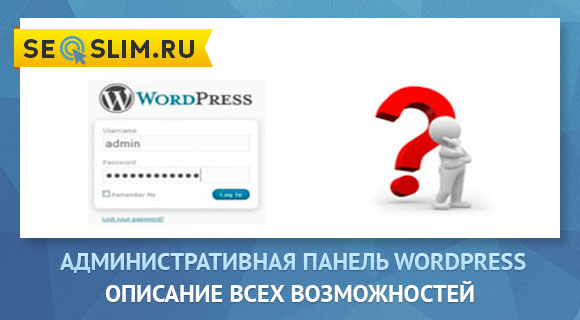 административная панель wordpress