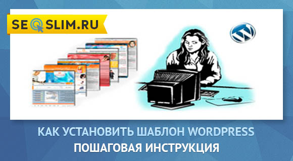 Как установить тему WordPress