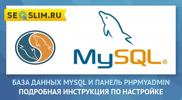 phpmyadmin и MySQL-база данных