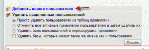 Добавить нового пользователя