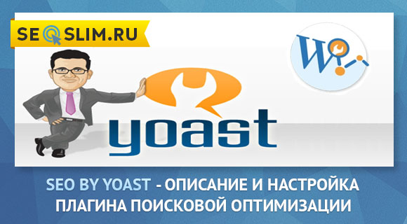 Настройка SEO by Yoast для WordPress