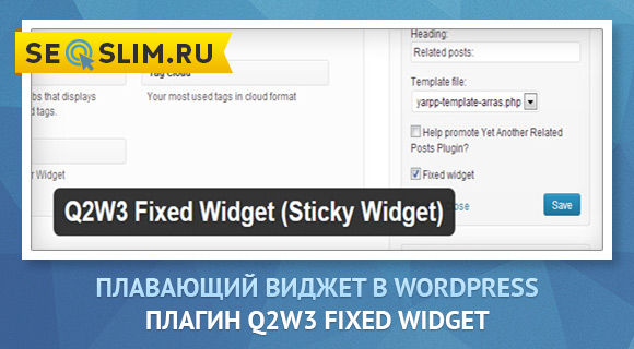 Плагин Q2W3 Fixed Widget