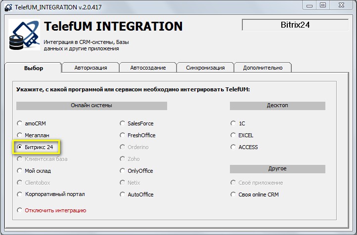интеграция битрикс