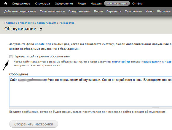 Перевод в режим обслуживания Друпал