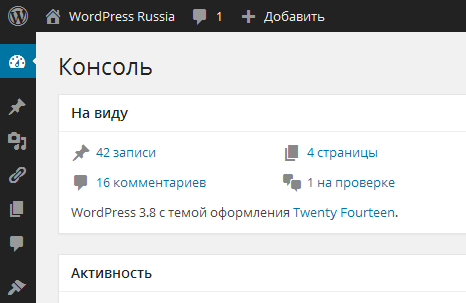 wordpress-3.8-ru_RU