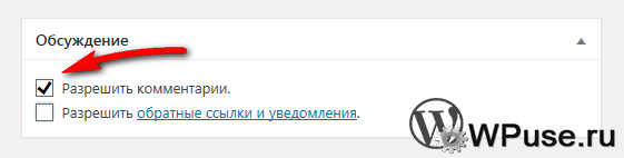 Отключить или включить комментарии WordPress для отдельной статьи