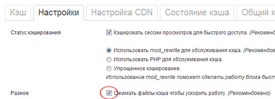 Настройки WP Super Cache