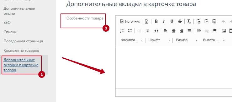 Для данного типа вкладок при создании необходимо лишь указать название вкладки (Заголовок), текст который будет отображен во вкладке задается персонально для каждого товара из карточки редактирования товара