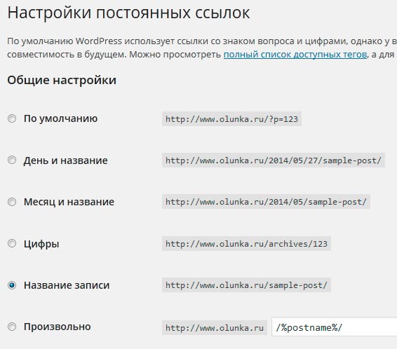 Настройки постоянных ссылок в WordPress