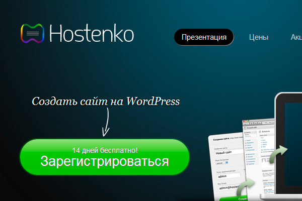 Создать сайт на WordPress быстро с помощью сервиса Hostenko