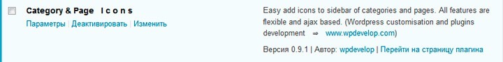Активируем плагин Category and Page Icons