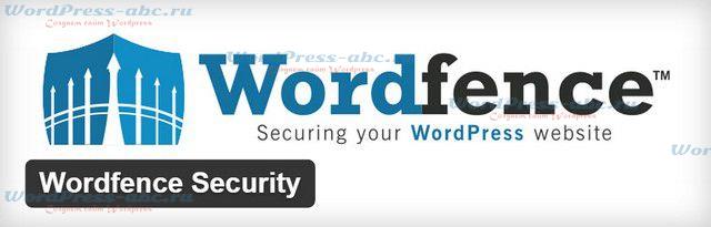 плагин безопасности Wordfence Security