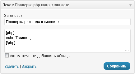 php-код в текстовом виджетеа