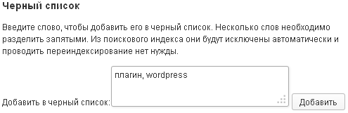 Добавление слов в черный список