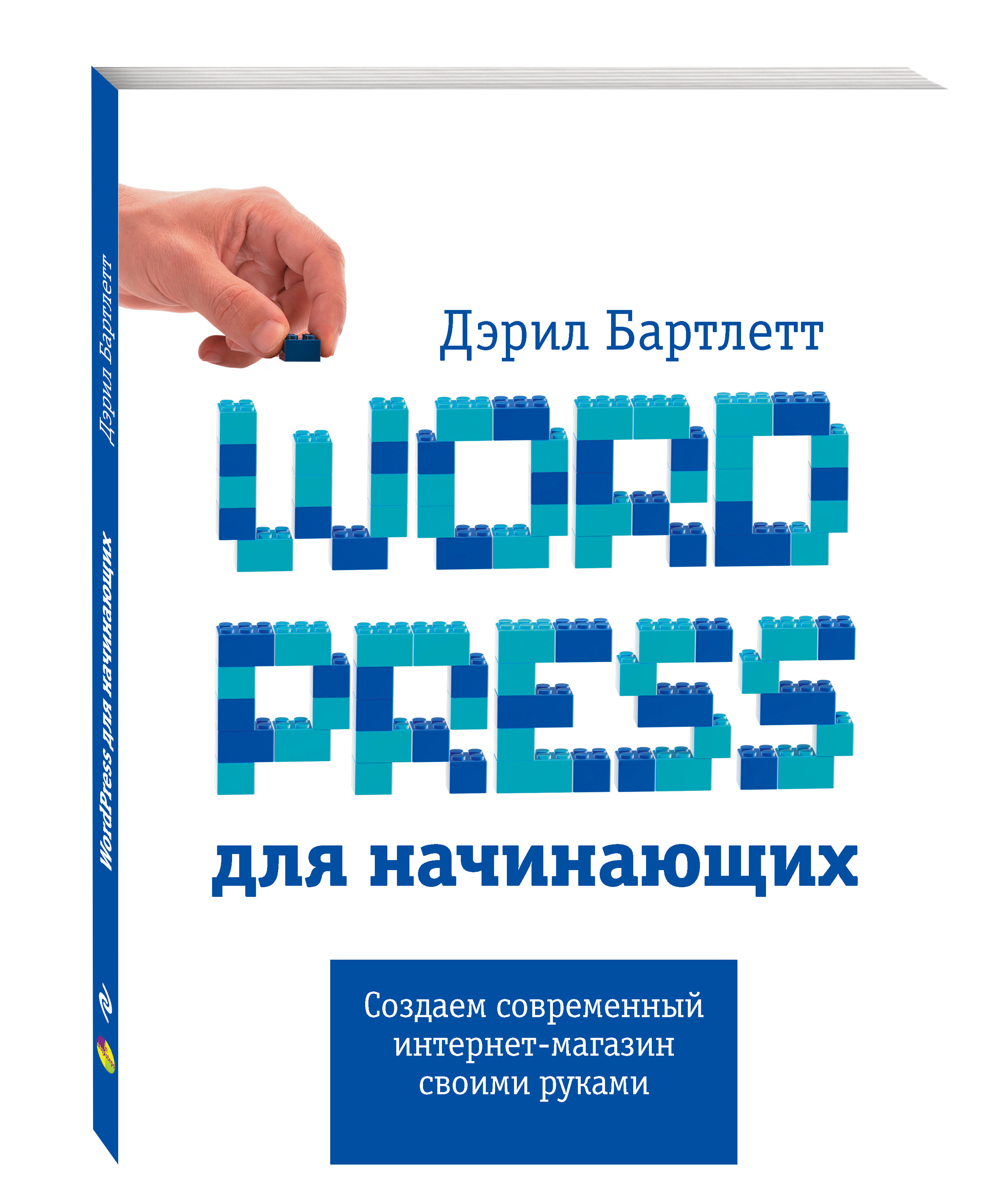 Бартлет Д Wordpress для начинающих